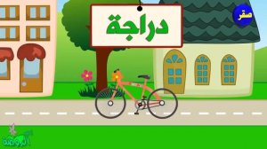 وسائل النقل للأطفال Транспорт на арабском без музыки