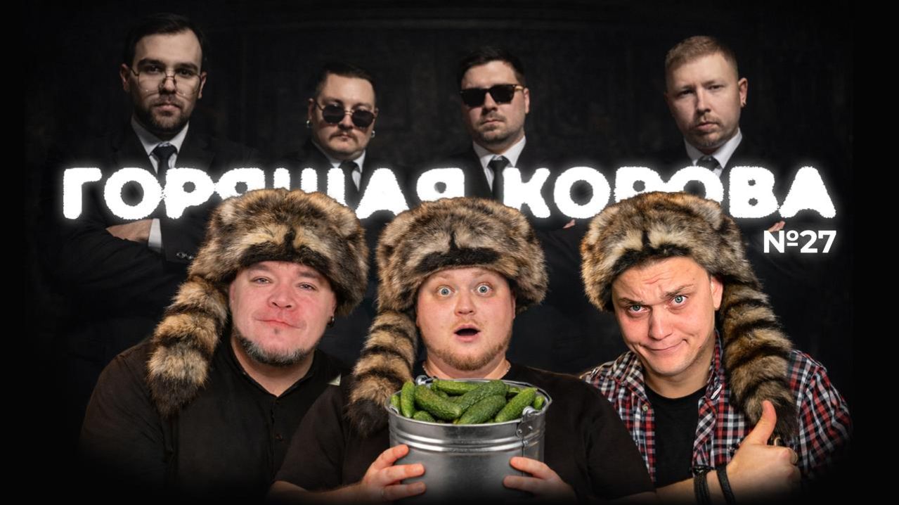 Как не надо одеваться, если ты губернатор || Горящая Корова 27