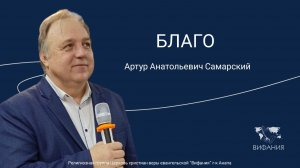Артур Анатольевич Самарский - "БЛАГО"