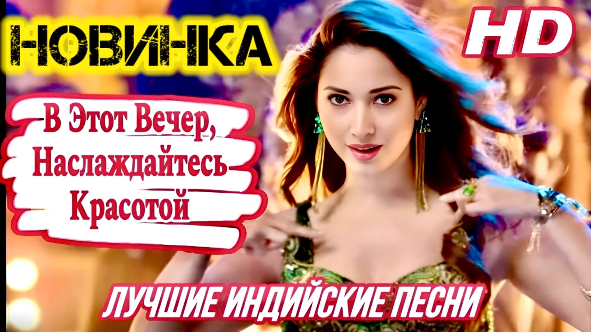 В Этот Вечер, Наслаждайтесь Красотой 💌Aaj Ki Raat 💌 Женщина 2 💌Таманна | Индийские Песни