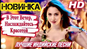 В Этот Вечер, Наслаждайтесь Красотой 💌Aaj Ki Raat 💌 Женщина 2 💌Таманна | Индийские Песни