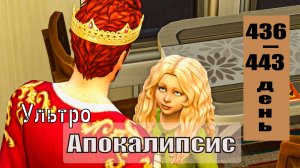 SIMS4 - АПОКАЛИПСИС (ультра сложный) - эп.47 – ЗАМАНЧИВЫЕ ПРЕДЛОЖЕНИЯ.