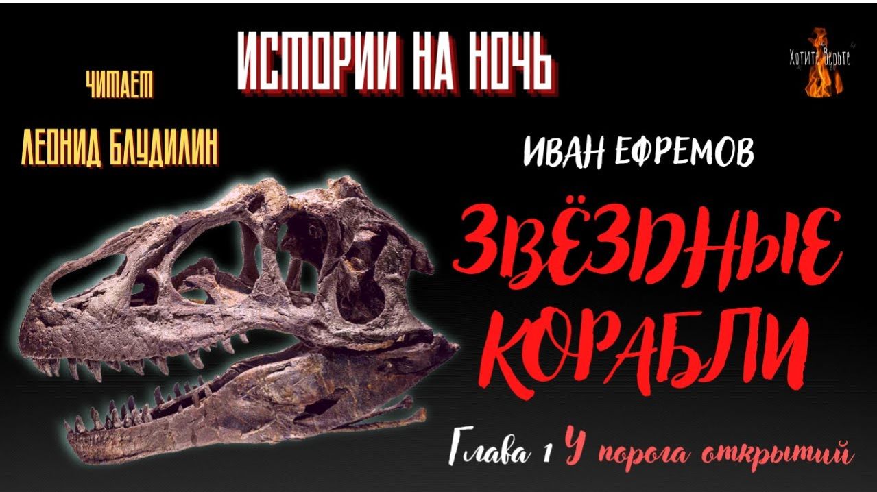 Истории на Ночь: ЗВЁЗДНЫЕ КОРАБЛИ; Глава 1. У ПОРОГА ОТКРЫТИЙ (автор: Иван Ефремов). смотреть онлайн