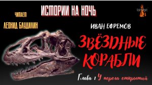 Истории на Ночь: ЗВЁЗДНЫЕ КОРАБЛИ; Глава 1. У ПОРОГА ОТКРЫТИЙ (автор: Иван Ефремов).