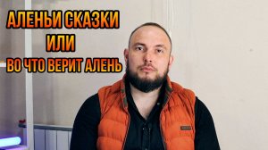 Аленьи сказки или во что верит Алень