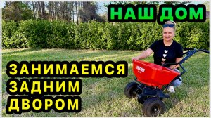 В новом доме много работы. Занимаемся нашим двором. Удобряем жасмин и траву. Пересадили лимон. США