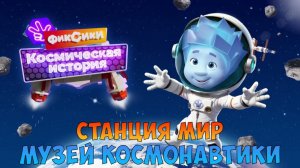 ФИКСИКИ Космическая История ➤ МУЗЕЙ КОСМОНАВТИКИ ➤ Станция Мир