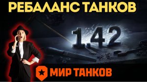 🔥 РЕБАЛАНС 1.42 💣 КВ-4, Батчат и Lorraine АПНУЛИ — ЧТО ПРОИСХОДИТ?!