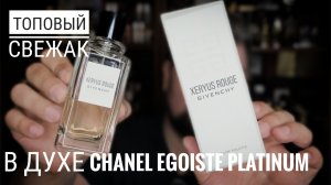 Givenchy Xeryus Rouge : топовый свежак в духе Платинового Эгоиста #электропарфюмер #маркинпарфюмрф