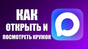 Как открыть и посмотреть кружок в макс