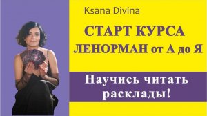 НАУЧИСЬ ЧИТАТЬ РАСКЛАДЫ! СТАРТ КУРСА ЛЕНОРМАН от А до Я.