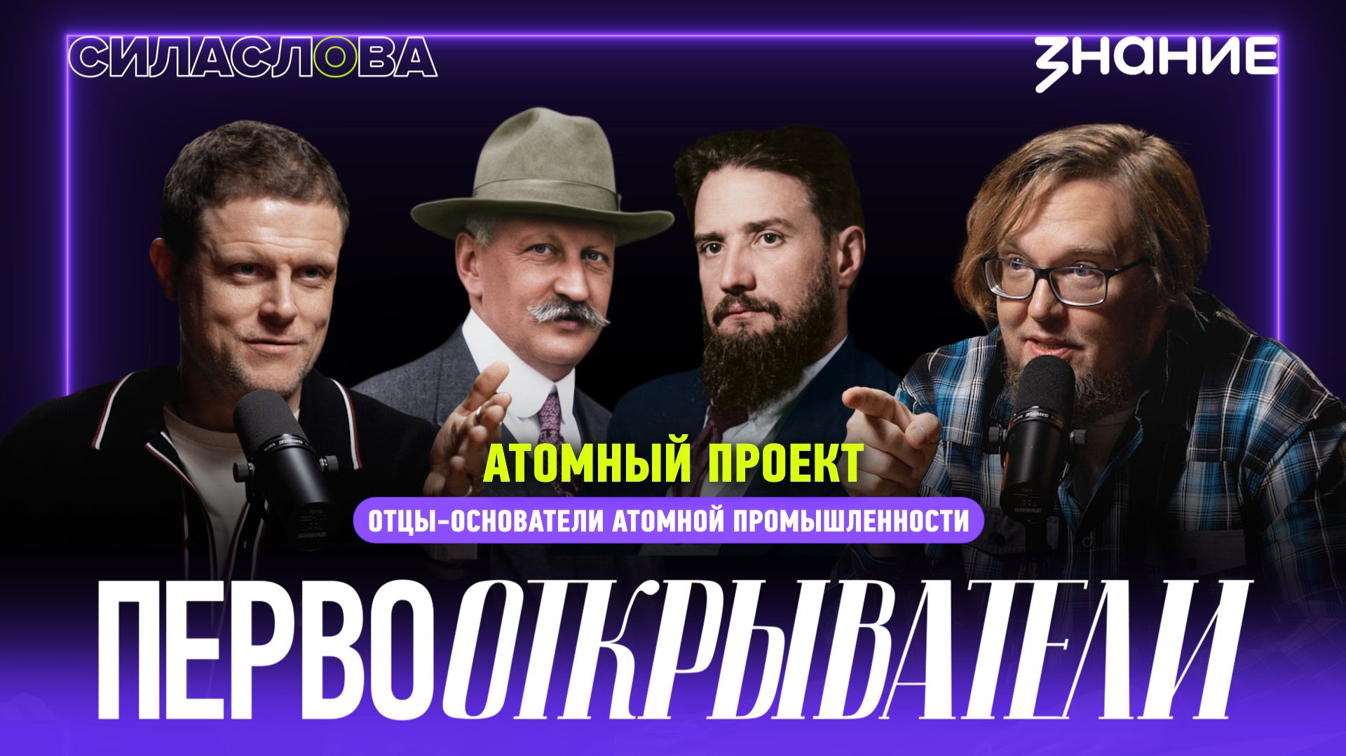 Атомный проект: отцы-основатели атомной промышленности