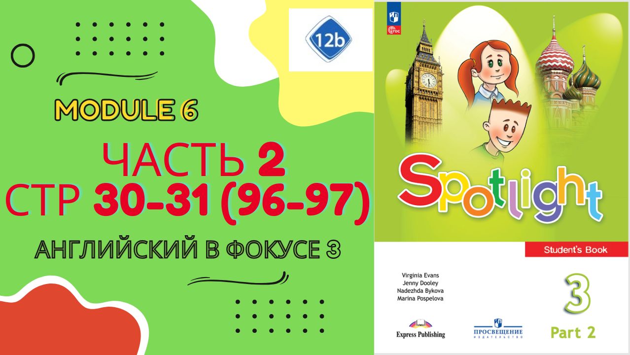 Spotlight 3 класс Часть 2 стр 30–31 (старое 96–97) | Урок 12b | There Is/are + How Many | Разбор