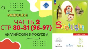Spotlight 3 класс Часть 2 стр 30–31 (старое 96–97) | Урок 12b | There is/are + How many | Разбор