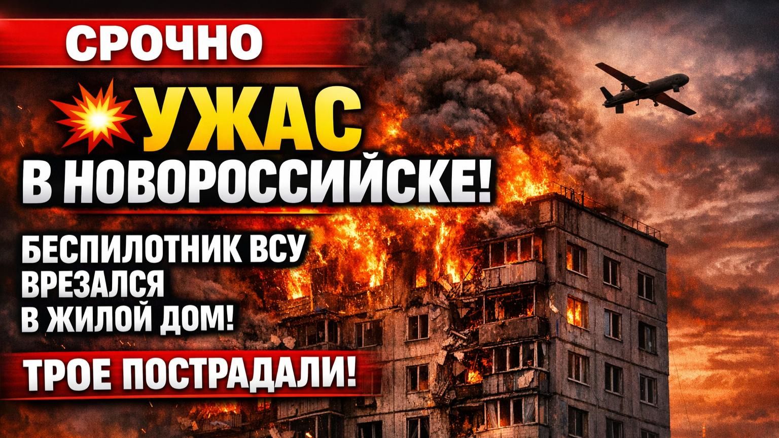 💥 УЖАС В НОВОРОССИЙСКЕ! БЕСПИЛОТНИК ВСУ ВРЕЗАЛСЯ В ЖИЛОЙ ДОМ! 8 ЧЕЛОВЕК ПОСТРАДАЛИ!