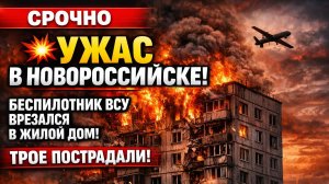 💥 УЖАС В НОВОРОССИЙСКЕ! БЕСПИЛОТНИК ВСУ ВРЕЗАЛСЯ В ЖИЛОЙ ДОМ! 8 ЧЕЛОВЕК ПОСТРАДАЛИ!
