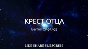 КРЕСТ ОТЦА - РИТМОМ БЛАГОДАТИ