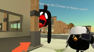 Призыв Tall Chicken в Чикен Гане!!! Tall Chicken и другая чертовщина снятая в Чикен Гане!!!