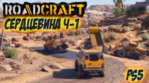 RoadCraft Прохождение карты Сердцевина на 100% Ч-1 на PS5! #RoadCraft #ps5 #simulation