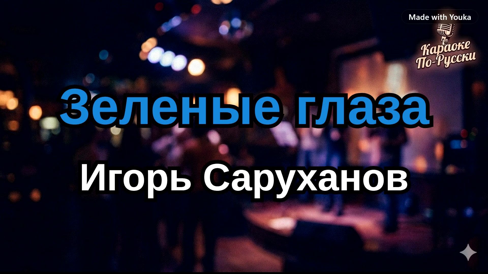 Игорь Саруханов — Зелёные глаза (Караоке со словами) 🎤 / Легендарный хит 1989 / Текст песни