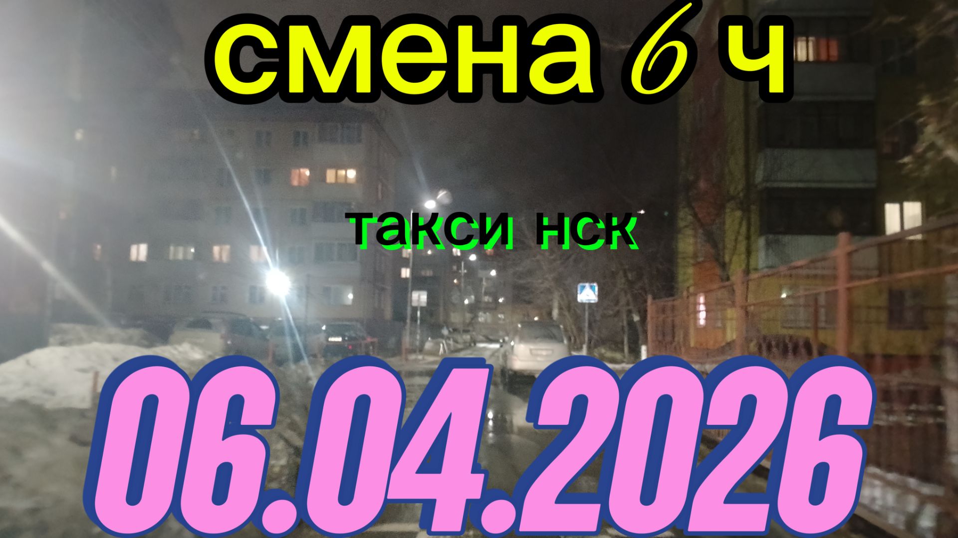 06.04.2026 г. ТАКСИ.НОВОСИБИРСК смена 6ч