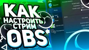 КАК НАСТРОИТЬ OBS И donationalerts ДЛЯ TWITCH