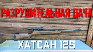 Хатсан 125 РАЗРУШИТЕЛЬНАЯ ДАЧА что пробьет самая мощная пневматика
