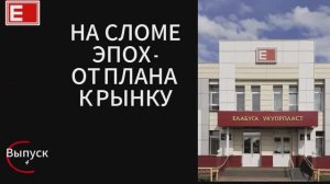 На сломе эпох - от плана к рынку. Выпуск 4