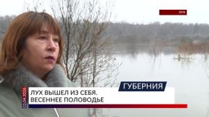 Лух вышел из себя. Весеннее половодье
