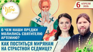 О чем наши предки молились святителю Артемию? / Как поститься мирянам на Страстной седмице?