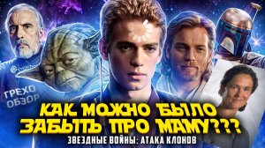 Грехо  Обзор Звёздные войны. Атака клонов