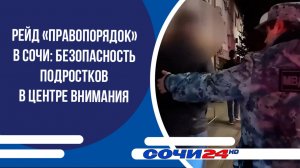 Рейд «Правопорядок» в Сочи: безопасность подростков в центре внимания