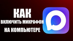 Как включить микрофон в максе на компьютере