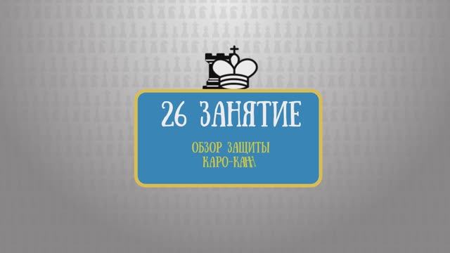 26 занятие