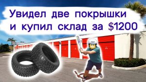 АУКЦИОН КОНТЕЙНЕРОВ В США - Увидел две покрышки и купил склад за $1200. Тестим находки. Выпуск 182