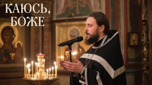 Каюсь Боже