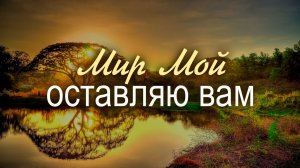 Мир Мой оставляю вам | Молодежный хор