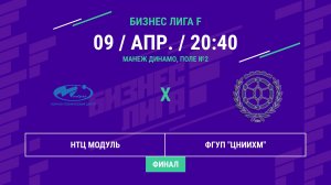 Бизнес Лига F | 13 сезон | НТЦ Модуль - : - ФГУП "ЦНИИХМ" | Финал