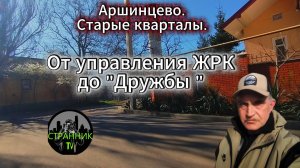 Аршинцево.  Старые кварталы.  От управления ЖРК до "Дружбы".