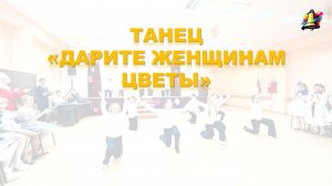 Танец на праздник "Дарите женщинам цветы"