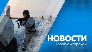 Новости короткой строкой 06.04.2026