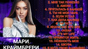 26 ВЫПУСК ЛУЧШИЕ ПЕСНИ МАРИ КРАЙМБРЕРИ