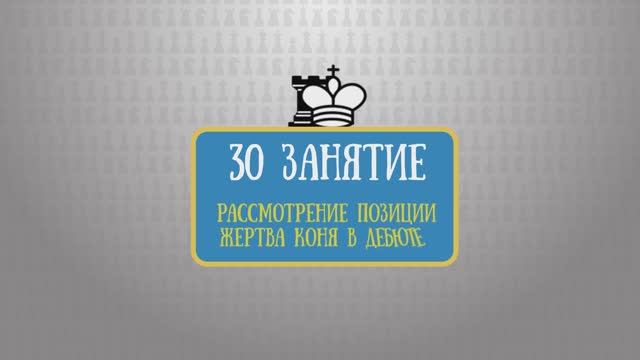 30 занятие