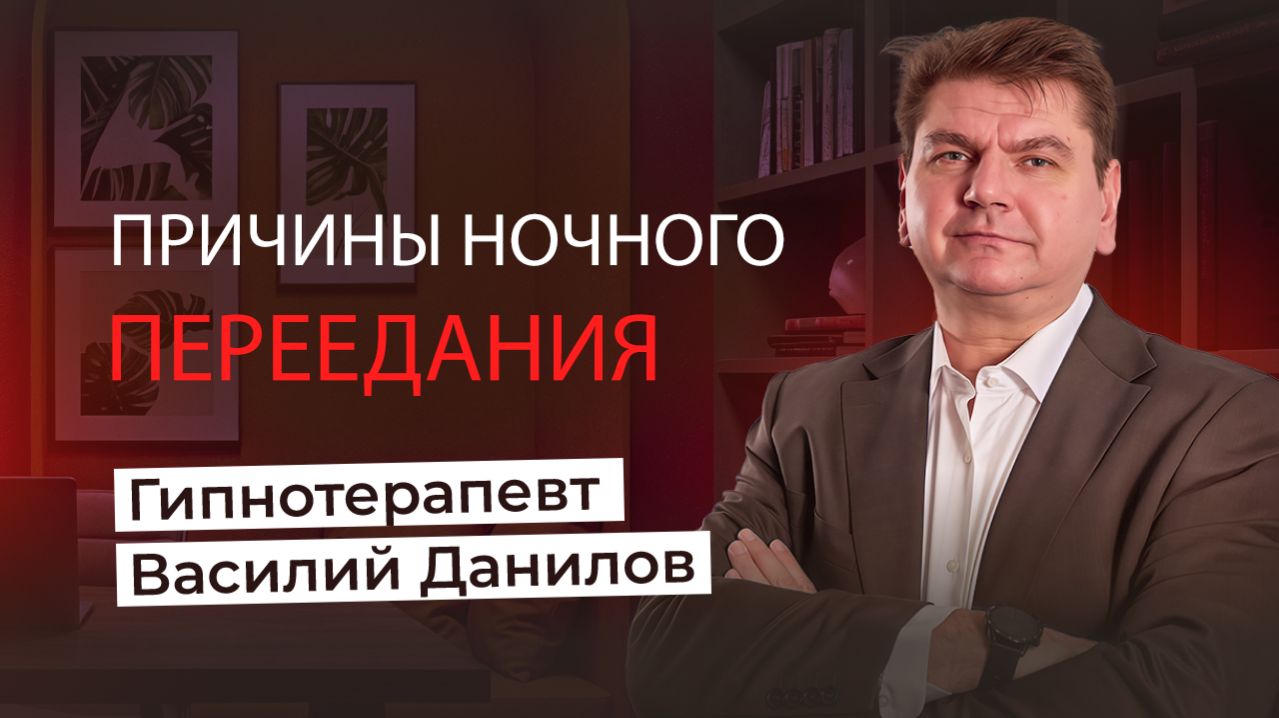 Причины ночного переедания