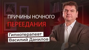 Причины ночного переедания