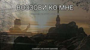 ВОЗЗОВИ КО МНЕ - РИТМОМ БЛАГОДАТИ