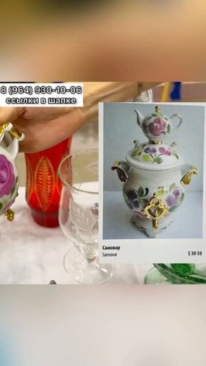 Предметы в наличии! Магазин «Винтажный мир» г. Краснодар 8(964)930-10-06 (отправляем по всему миру)