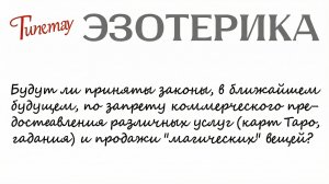 Система Гипетау: Эзотерика