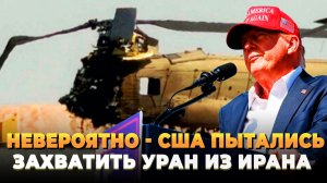 Невероятно - США пытались захватить Уран и поплатились