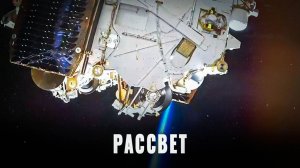 Космическая гонка: Россия запустила «Рассвет»